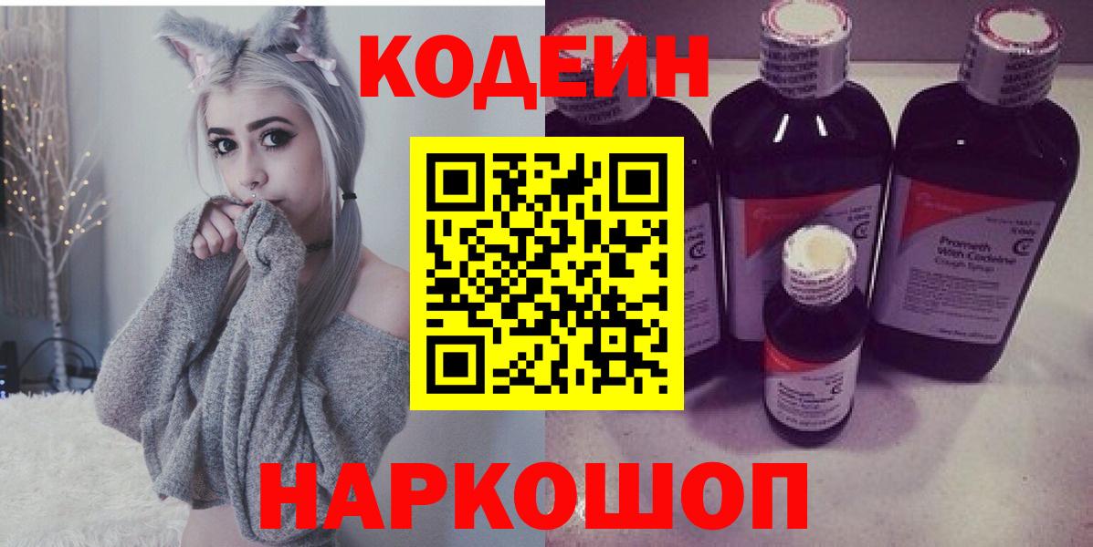 Кодеин Purple Drank  Вход с VPN  Коммунар 